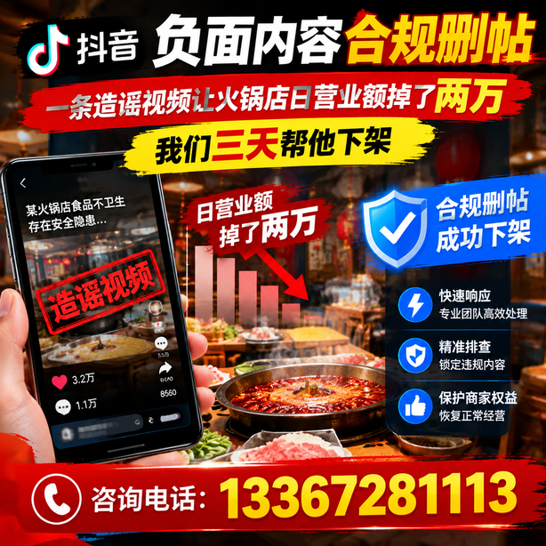 龙岩抖音负面内容合规删帖：一条造谣视频让火锅店日营业额掉了两万，我们三天帮他下架