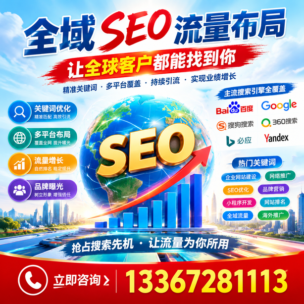 龙岩全域SEO流量布局