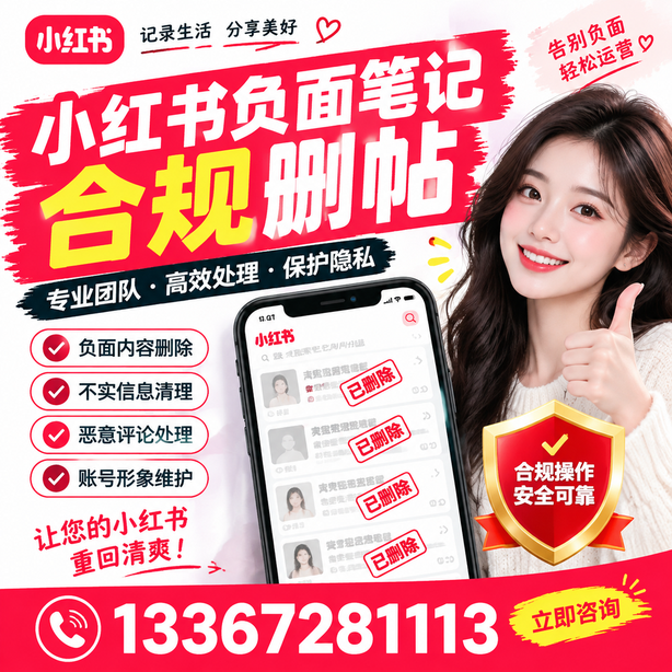 龙岩小红书负面笔记合规删帖