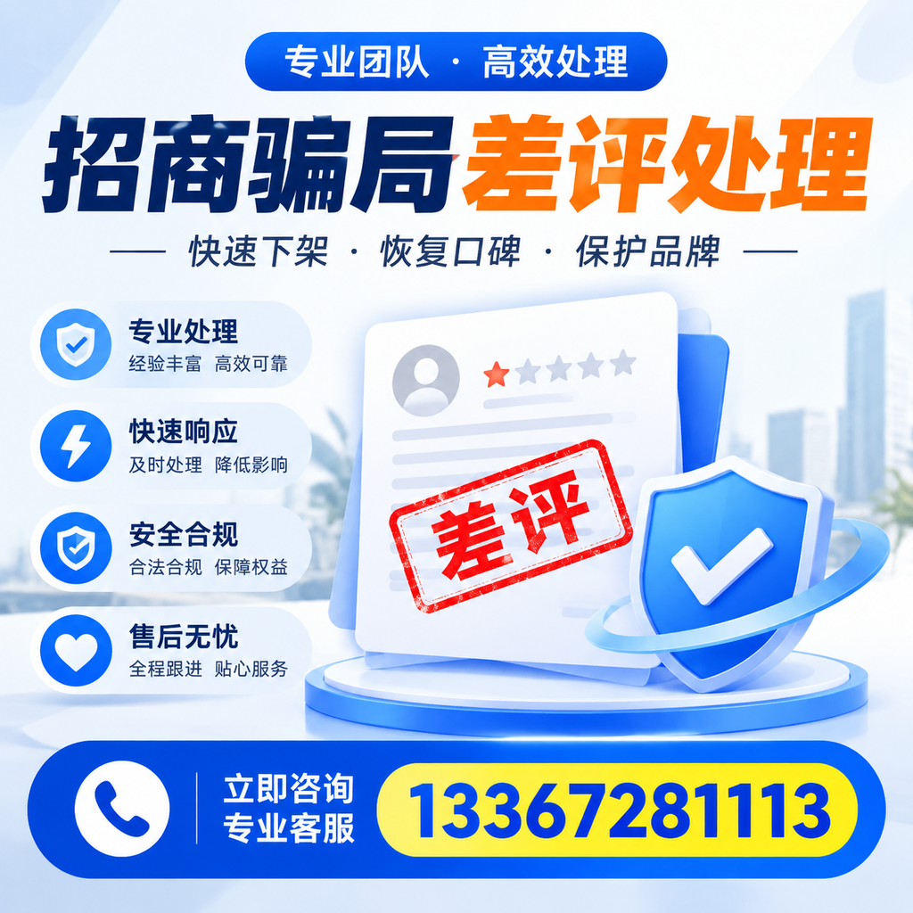 如何在龙岩有效应对招商骗局差评的投诉与处理