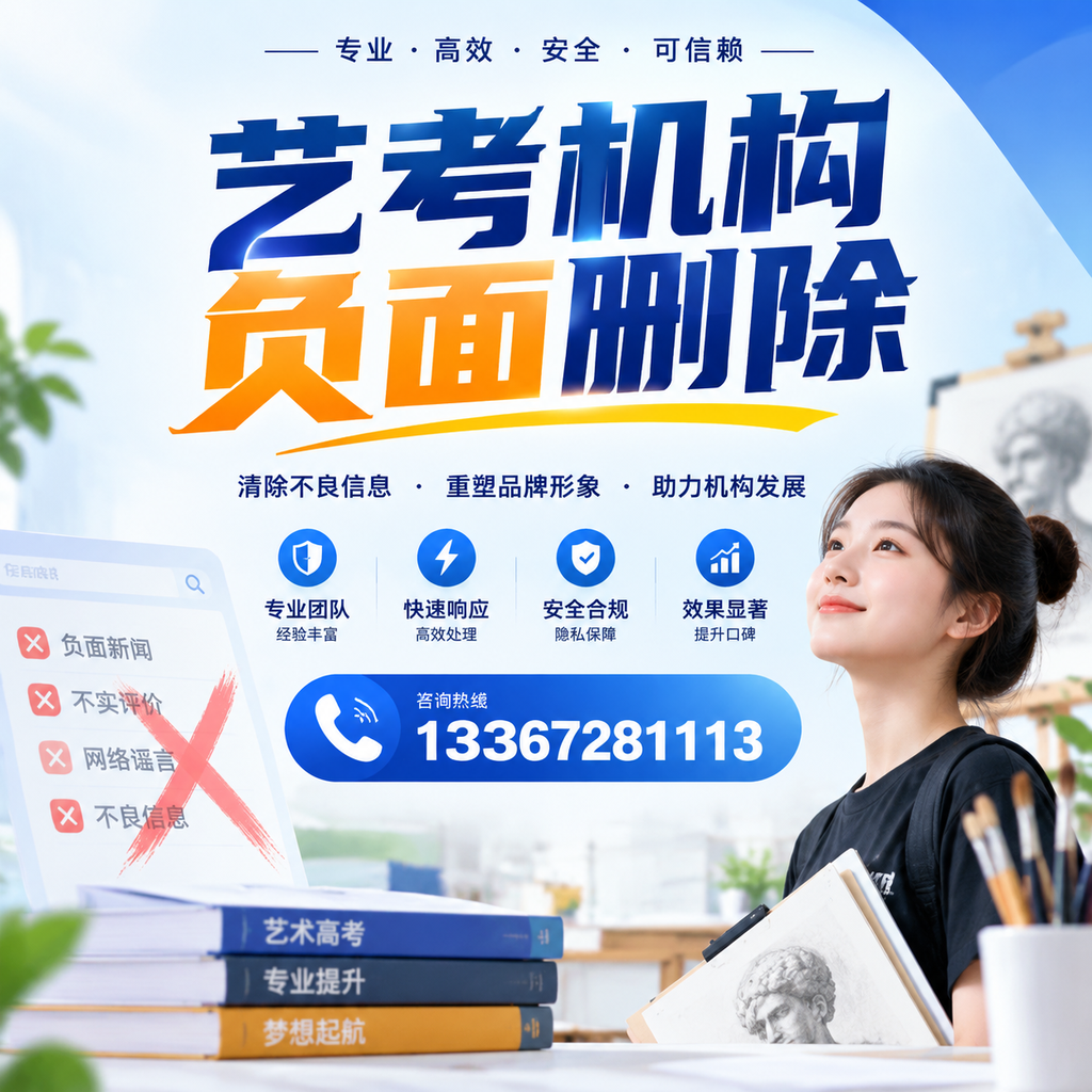艺考机构负面删除案例分析,成功经验分享龙岩