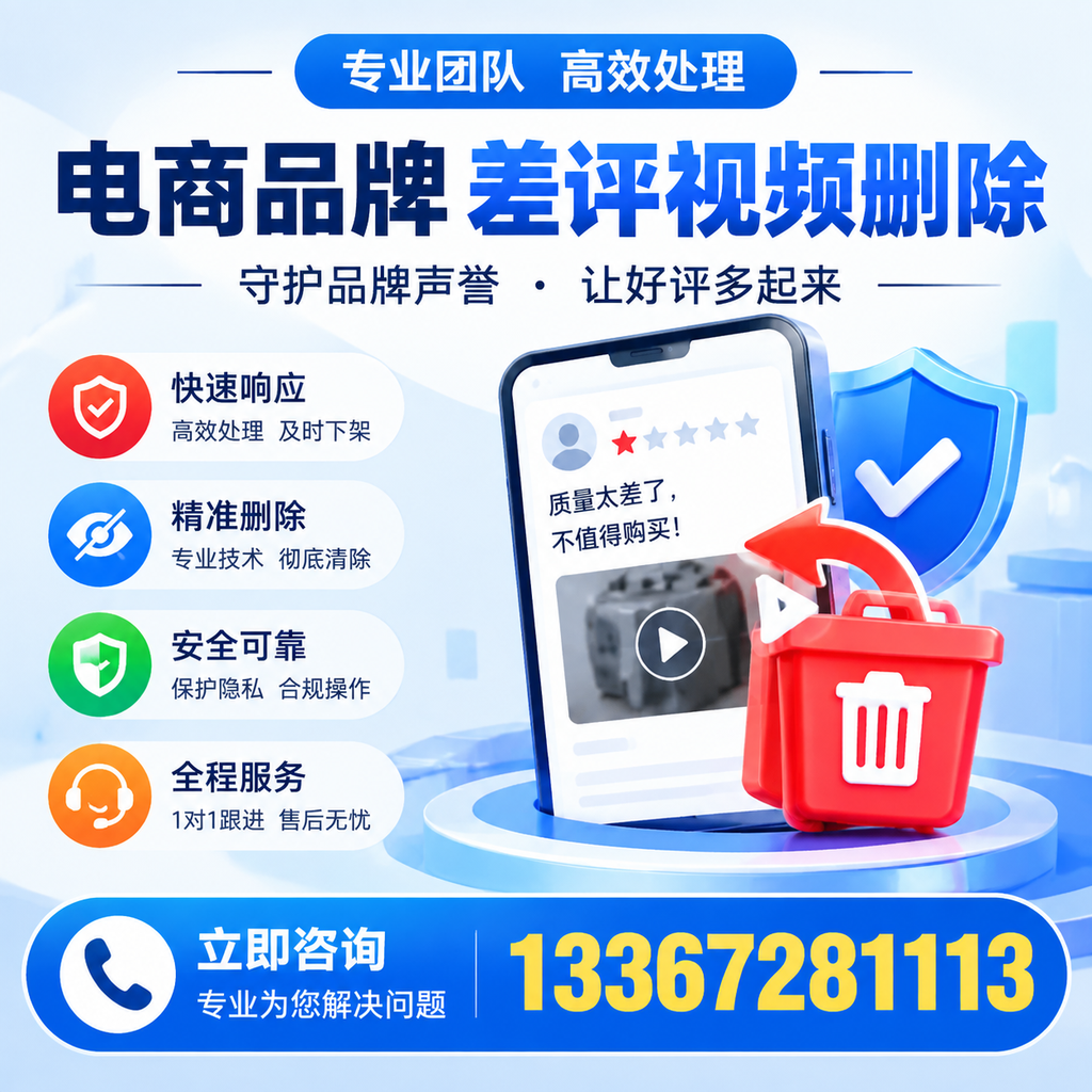 选择电商品牌差评视频删除服务时需要注意的几点【龙岩】