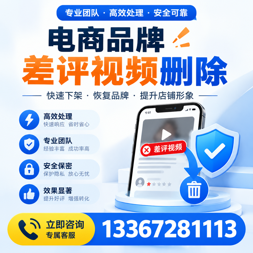 选择电商品牌差评视频删除服务时需要注意的几点【龙岩】