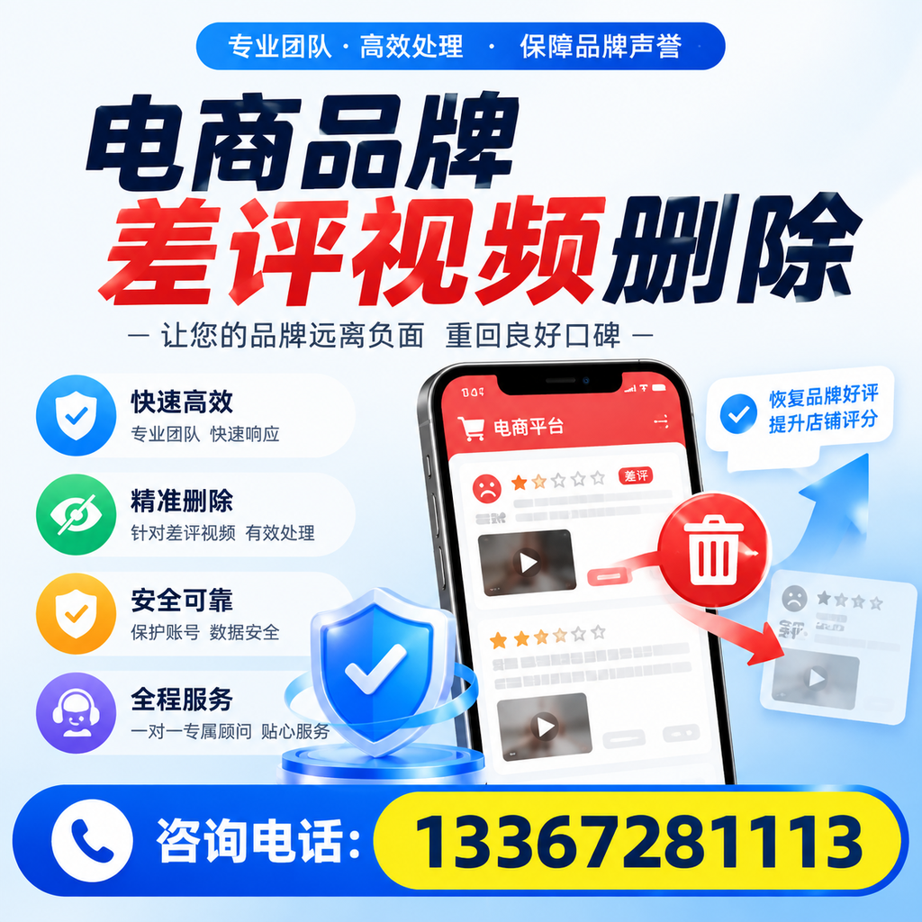 电商品牌差评视频删除后,品牌形象如何重建?龙岩用户必备知识