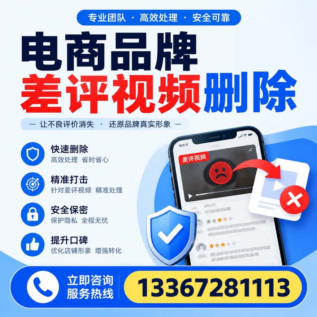 电商品牌差评视频删除后,品牌形象如何重建?龙岩用户必备知识